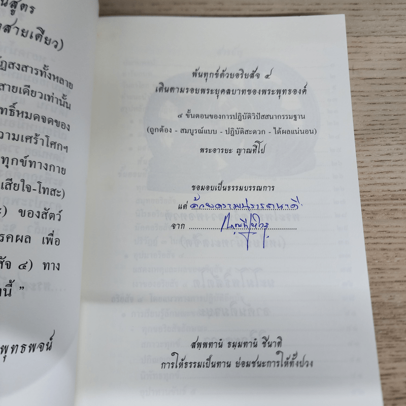 พ้นทุกข์ด้วยอริยสัจ 4 - ญาณทีโป ภิกขุ