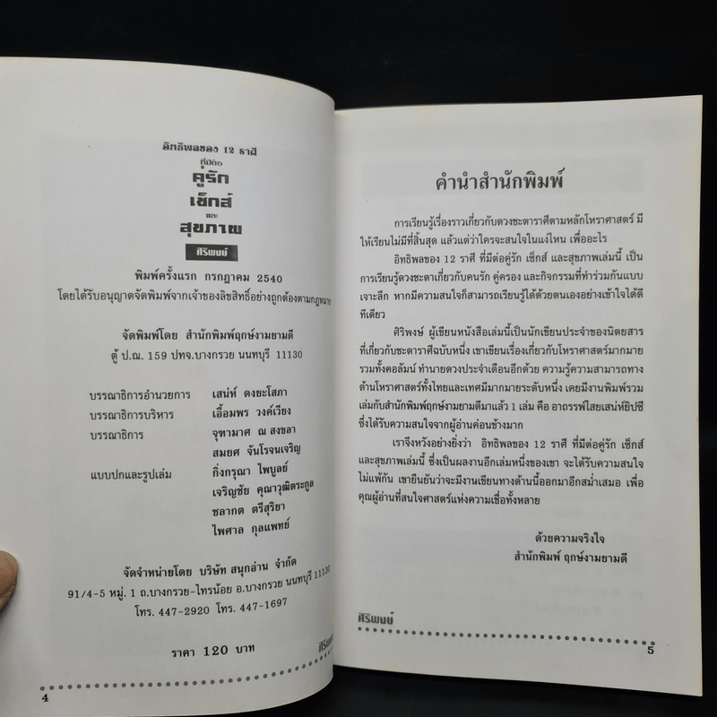 อิทธิพลของ 12 ราศี ที่มีต่อคู่รัก เซ็กส์และสุขภาพ - ศิริพงศ์