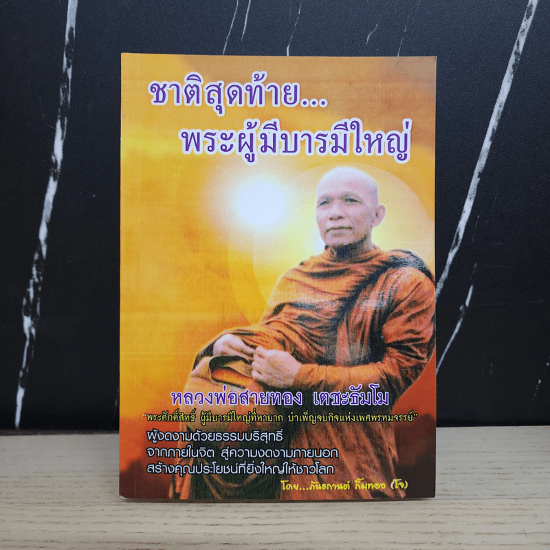 ชาติสุดท้าย พระผู้มีบารมีใหญ่ - หลวงพ่อสายทอง เตชะธัมโม