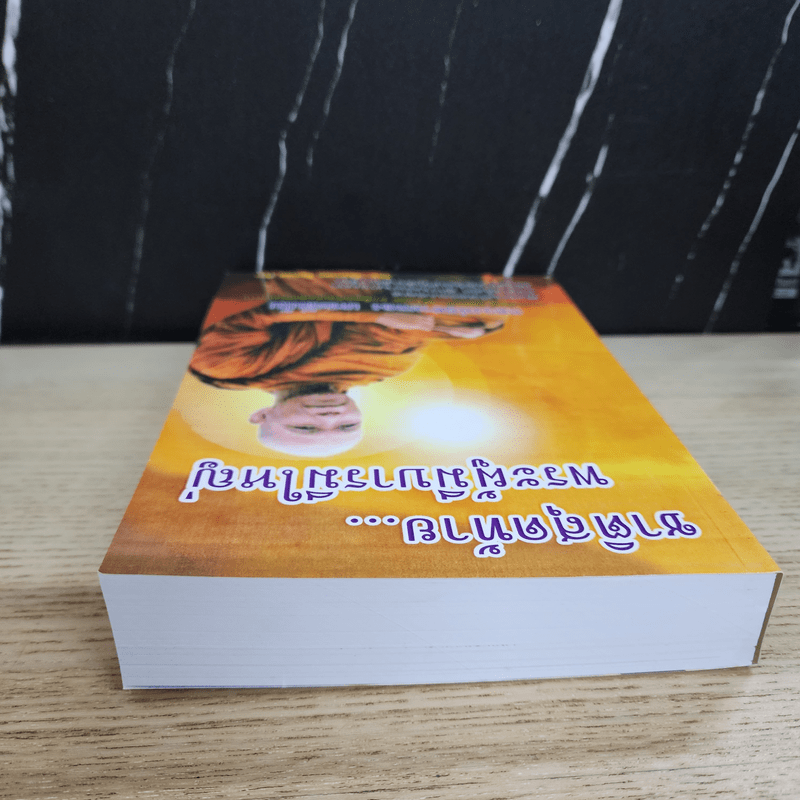 ชาติสุดท้าย พระผู้มีบารมีใหญ่ - หลวงพ่อสายทอง เตชะธัมโม