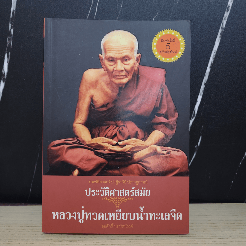 ประวัติศาสตร์สมัย หลวงปู่ทวดเหยียบน้ำทะเลจืด - ชุมศักดิ์ นรารัตน์วงศ์