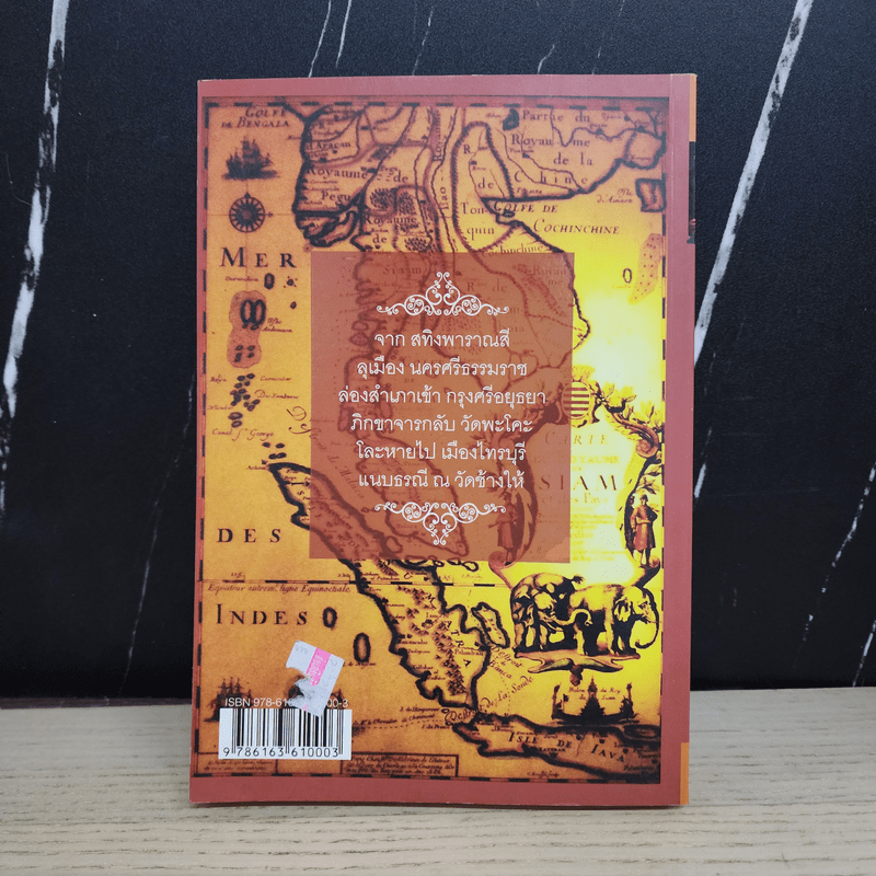 ประวัติศาสตร์สมัย หลวงปู่ทวดเหยียบน้ำทะเลจืด - ชุมศักดิ์ นรารัตน์วงศ์