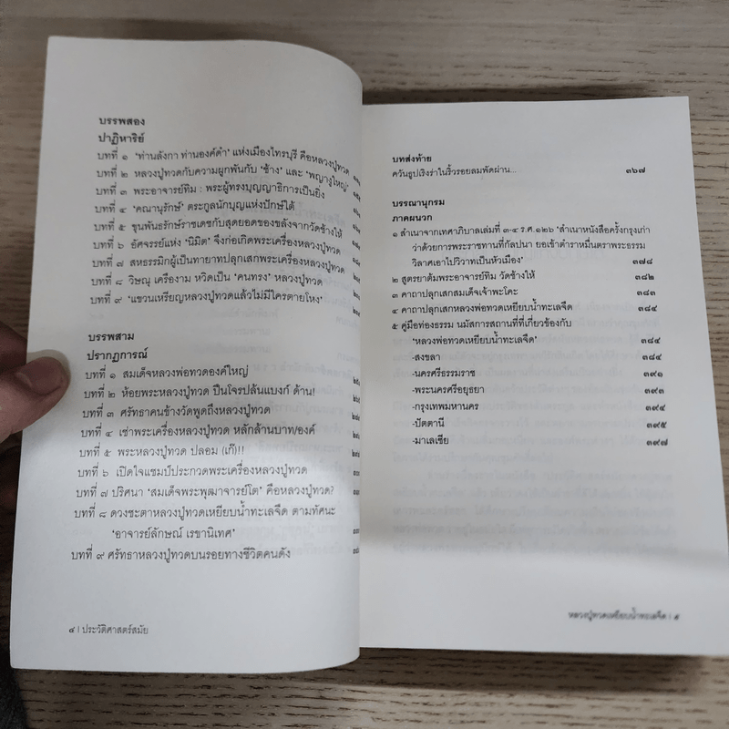 ประวัติศาสตร์สมัย หลวงปู่ทวดเหยียบน้ำทะเลจืด - ชุมศักดิ์ นรารัตน์วงศ์