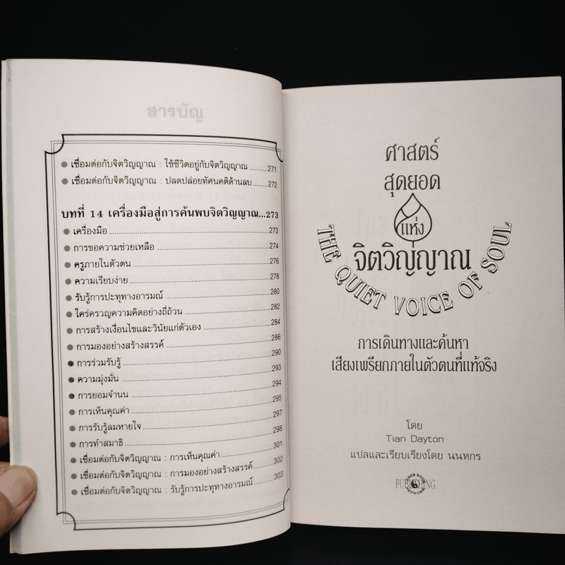 ศาสตร์สุดยอดแห่งจิตวิญญาณ - Tian Dayton