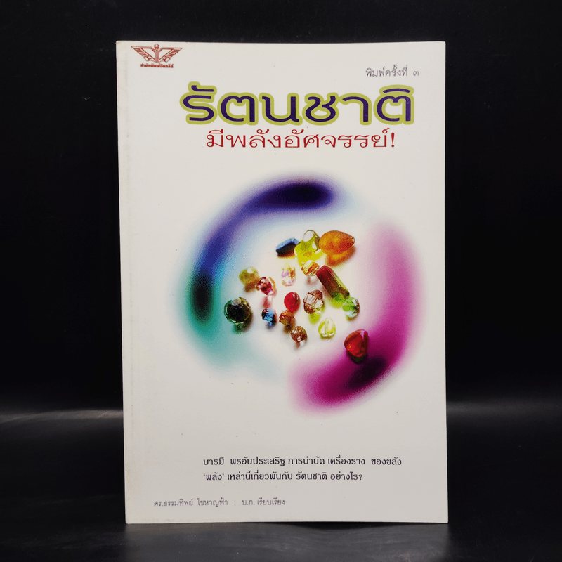 รัตนชาติมีพลังอัศจรรย์ - ดร.ธรรมทิพย์ ไขหาญฟ้า