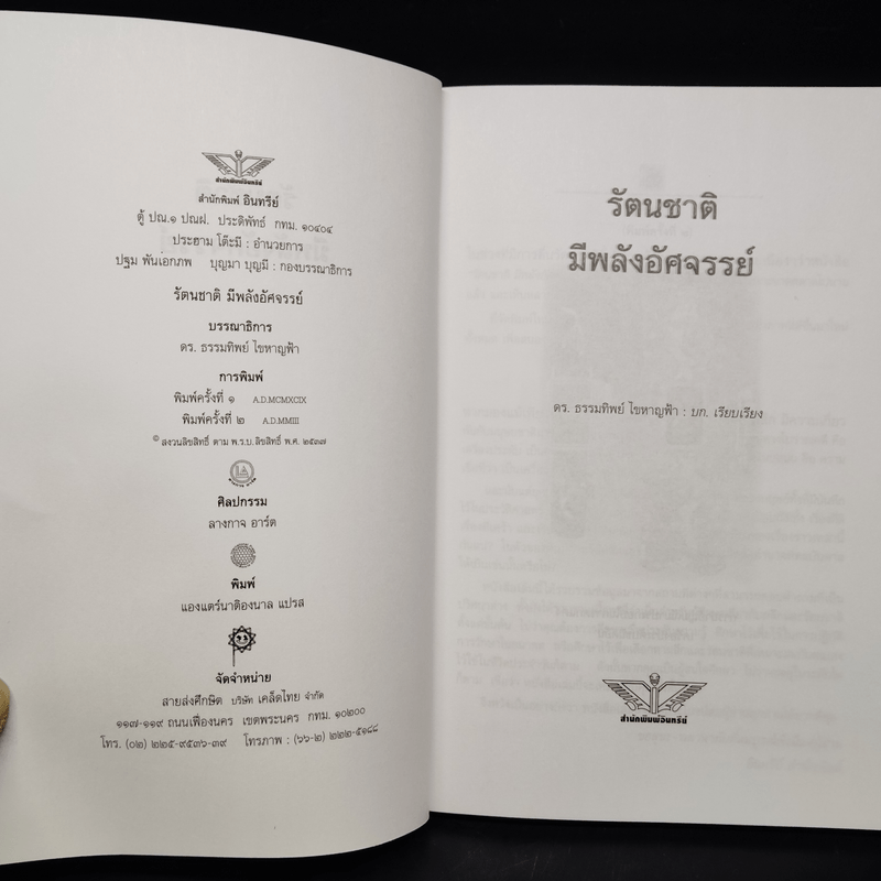 รัตนชาติมีพลังอัศจรรย์ - ดร.ธรรมทิพย์ ไขหาญฟ้า