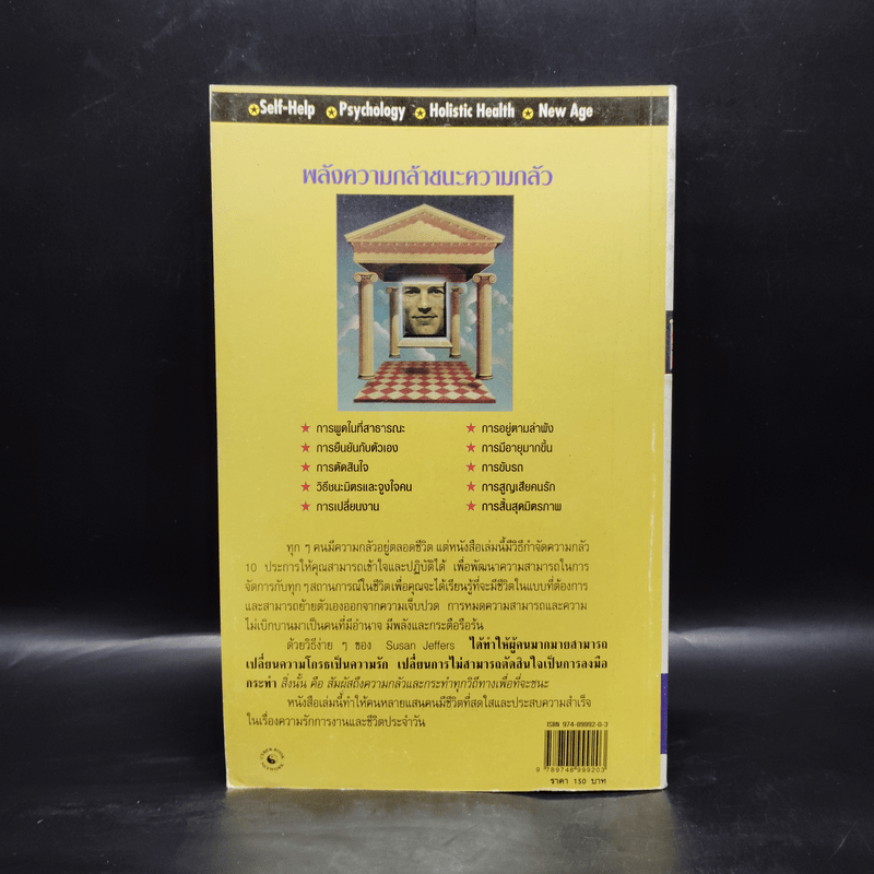 พลังความกล้าชนะความกลัว - Susan Jeffers