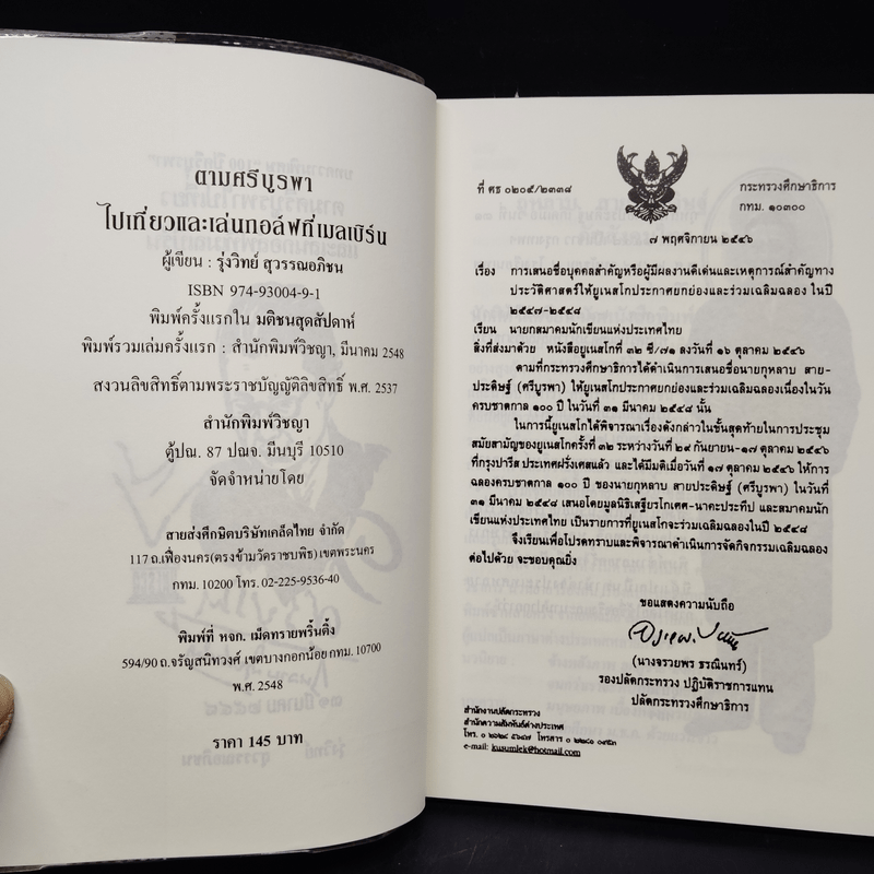 ตามศรีบูรพาไปเที่ยวและเล่นกอล์ฟที่เมลเบิร์น - รุ่งวิทย์ สุวรรณอภิชน