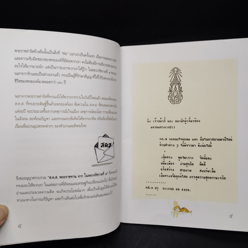 ส.ค.ส.พระราชทานจากในหลวงรัชกาลที่ 9