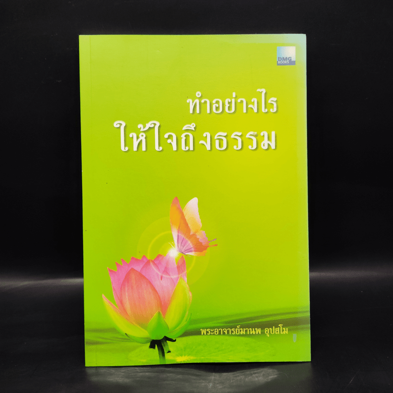 ทำอย่างไรให้ใจถึงธรรม - พระอาจารย์มานพ อุปสโม