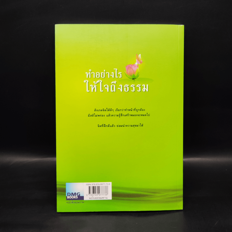 ทำอย่างไรให้ใจถึงธรรม - พระอาจารย์มานพ อุปสโม