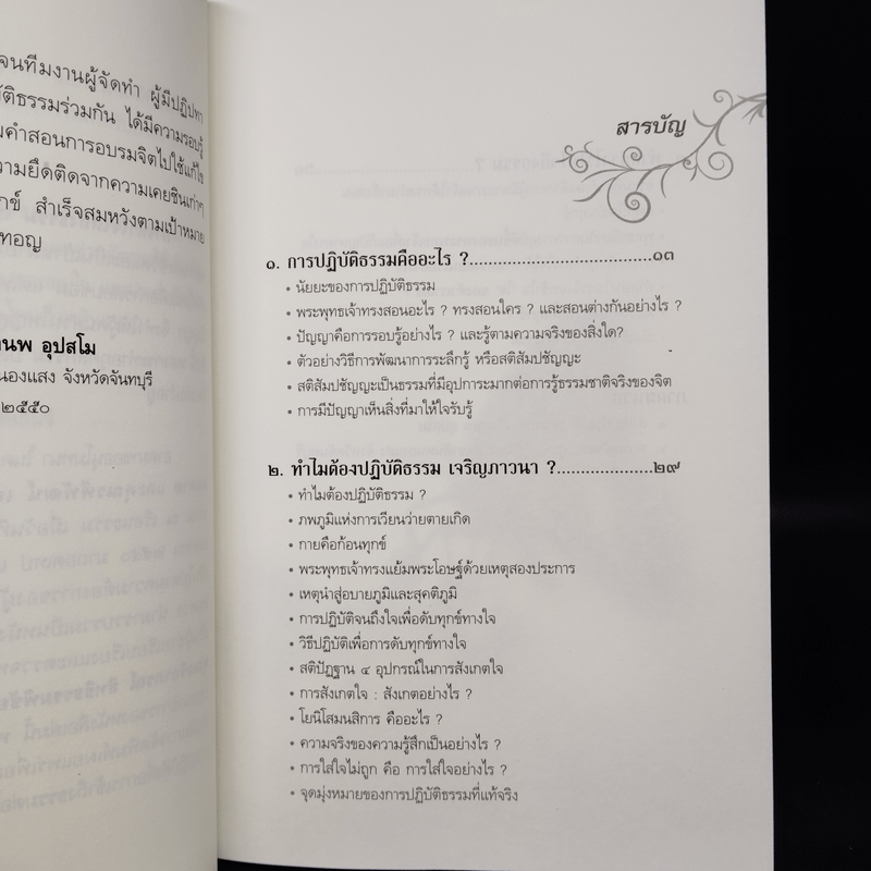 ทำอย่างไรให้ใจถึงธรรม - พระอาจารย์มานพ อุปสโม