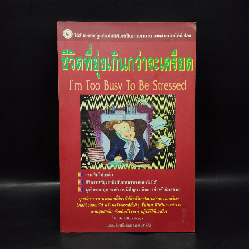 ชีวิตที่ยุ่งเกินกว่าจะเครียด - Dr.Hilary Jones, อ.ชาติศิริ