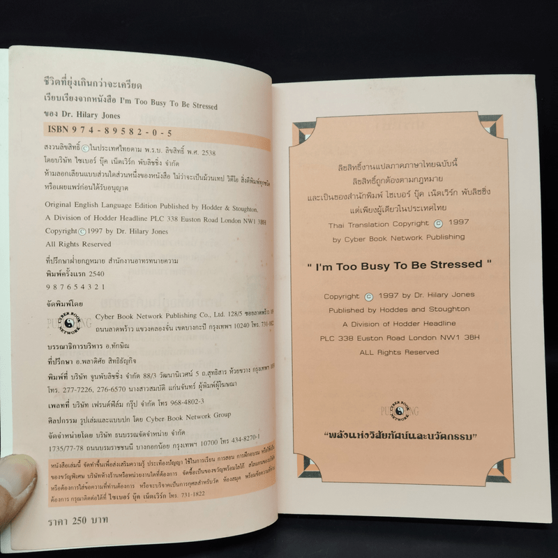 ชีวิตที่ยุ่งเกินกว่าจะเครียด - Dr.Hilary Jones, อ.ชาติศิริ