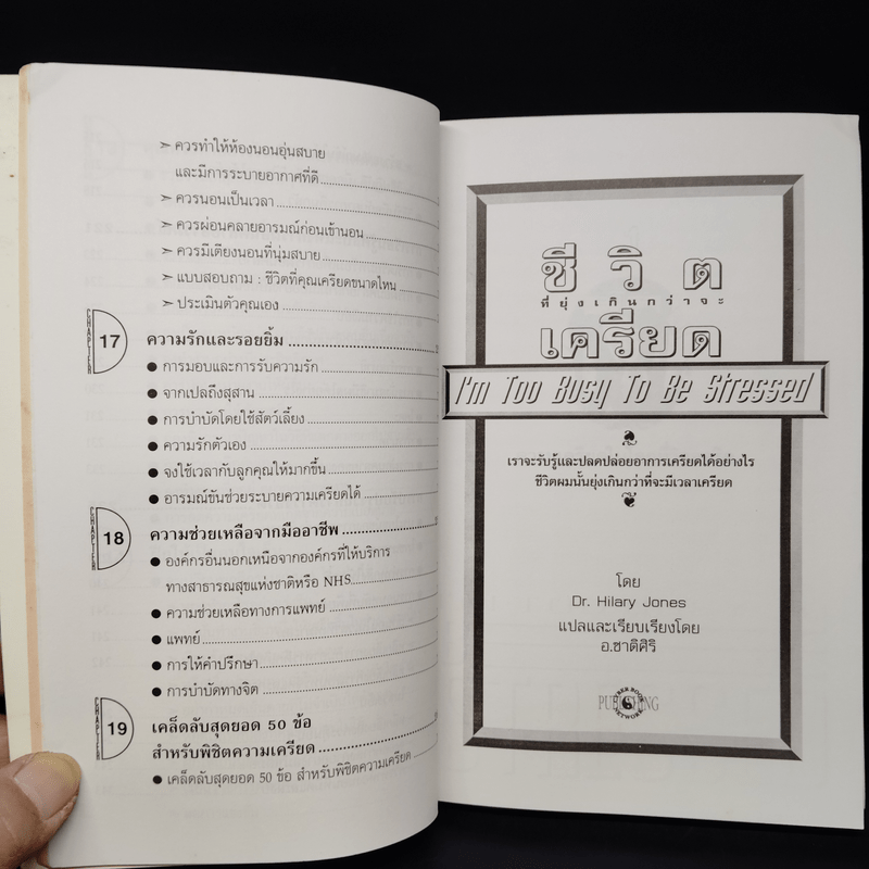 ชีวิตที่ยุ่งเกินกว่าจะเครียด - Dr.Hilary Jones, อ.ชาติศิริ