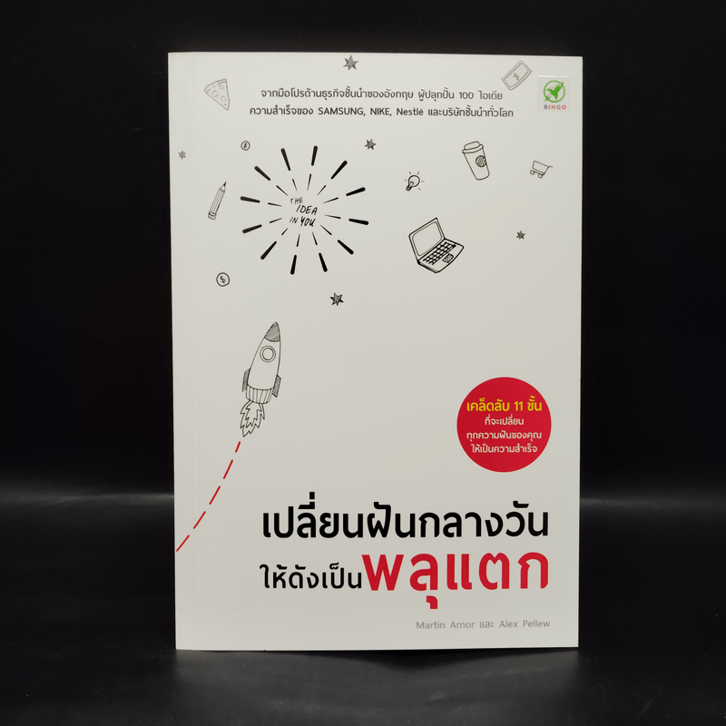 เปลี่ยนฝันกลางวันให้ดังเป็นพลุแตก - Martin Amor, Alex Pellew