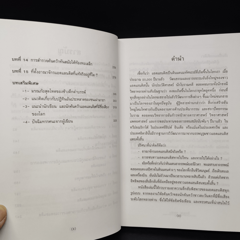 ความเร้นลับของแอตแลนติส มหานครใต้มหาสมุทร - บรรยง บุญฤทธิ์