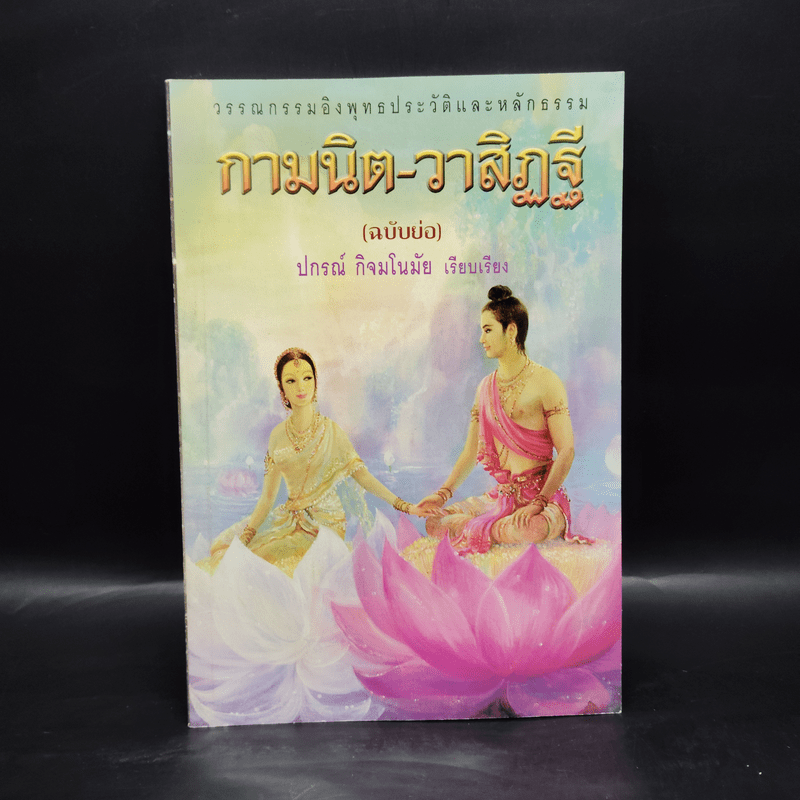 กามนิต-วาสิฏฐี (ฉบับย่อ) - ปกรณ์ กิจมโนมัย