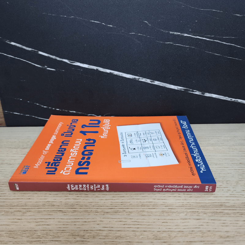 เปลี่ยนยากเป็นง่าย ด้วยการคิดบนกระดาษ 1 ใบ ที่คนญี่ปุ่นใช้ - ศุภวิทย์ ภาษิตนิรันดร์,วุฑูรย์ สูงกิจบูล