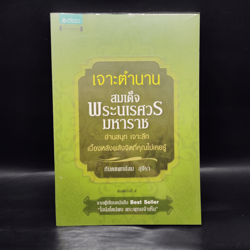 เจาะตำนานสมเด็จพระนเรศวรมหาราช - ทันตแพทย์สม สุจิรา