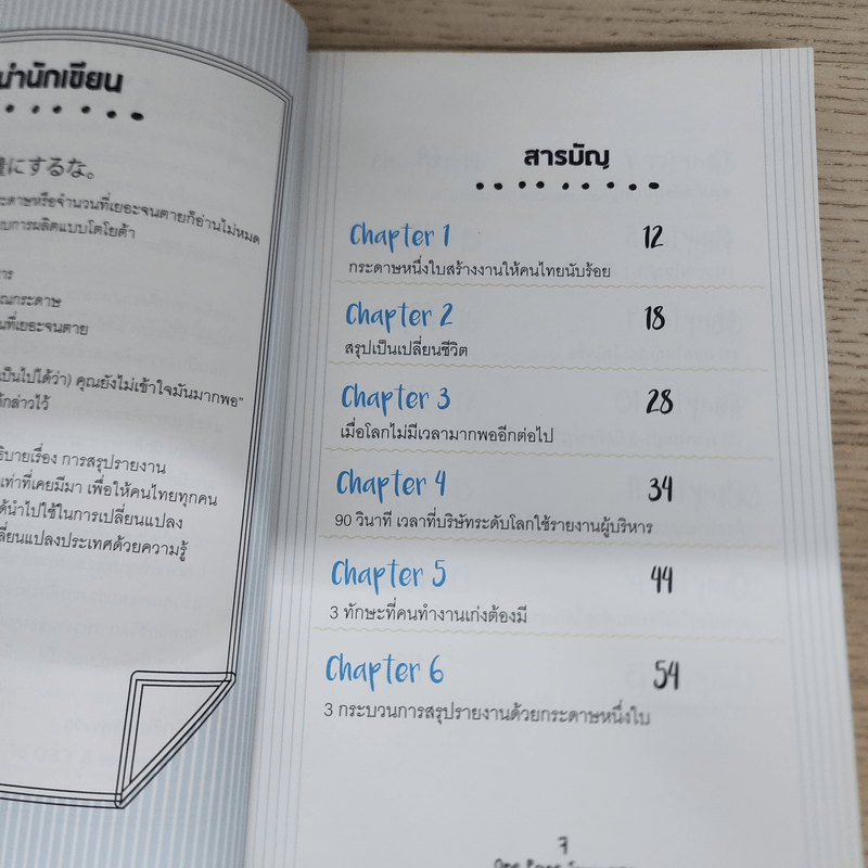 เปลี่ยนยากเป็นง่าย ด้วยการคิดบนกระดาษ 1 ใบ ที่คนญี่ปุ่นใช้ - ศุภวิทย์ ภาษิตนิรันดร์,วุฑูรย์ สูงกิจบูล