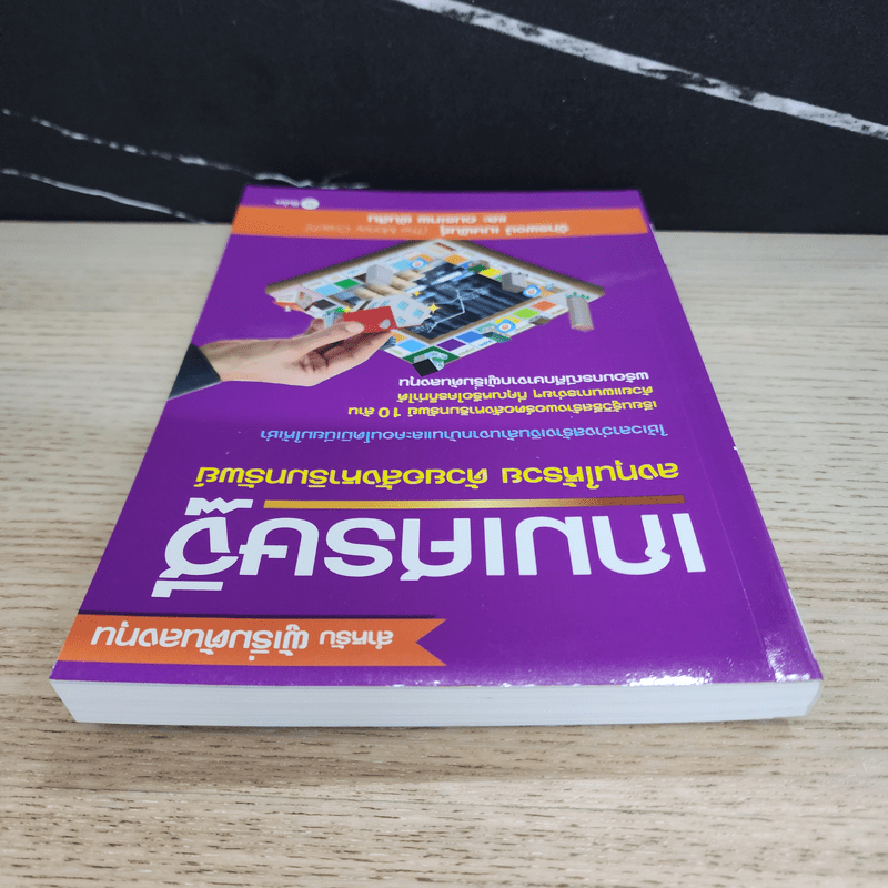 เกมเศรษฐี ลงทุนให้รวย ด้วยอสังหาริมทรัพย์ - จักรพงษ์ เมษพันธุ์, อมรเทพ ผันสิน