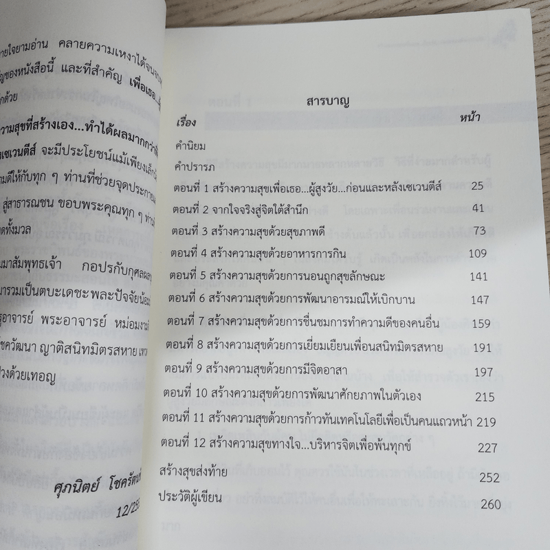 ความสุขที่สร้างเอง ทำได้ผลมากกว่าที่คิด - ศุภนิตย์ โชครัตนชัย