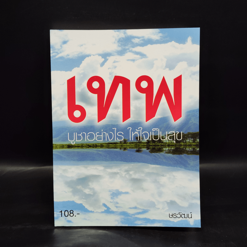 เทพ บูชาอย่างไร ให้ใจเป็นสุข - ษรวัฒน์