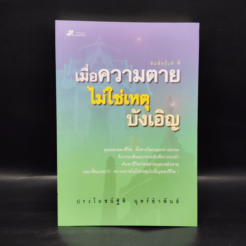 เมื่อความตายไม่ใช่เหตุบังเอิญ - ประโยชน์ฐิติ นุตร์อำพันธ์