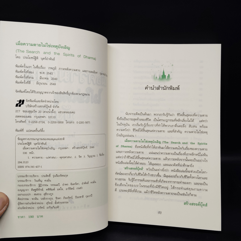 เมื่อความตายไม่ใช่เหตุบังเอิญ - ประโยชน์ฐิติ นุตร์อำพันธ์