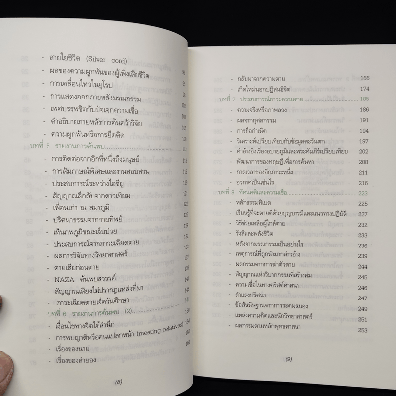 เมื่อความตายไม่ใช่เหตุบังเอิญ - ประโยชน์ฐิติ นุตร์อำพันธ์