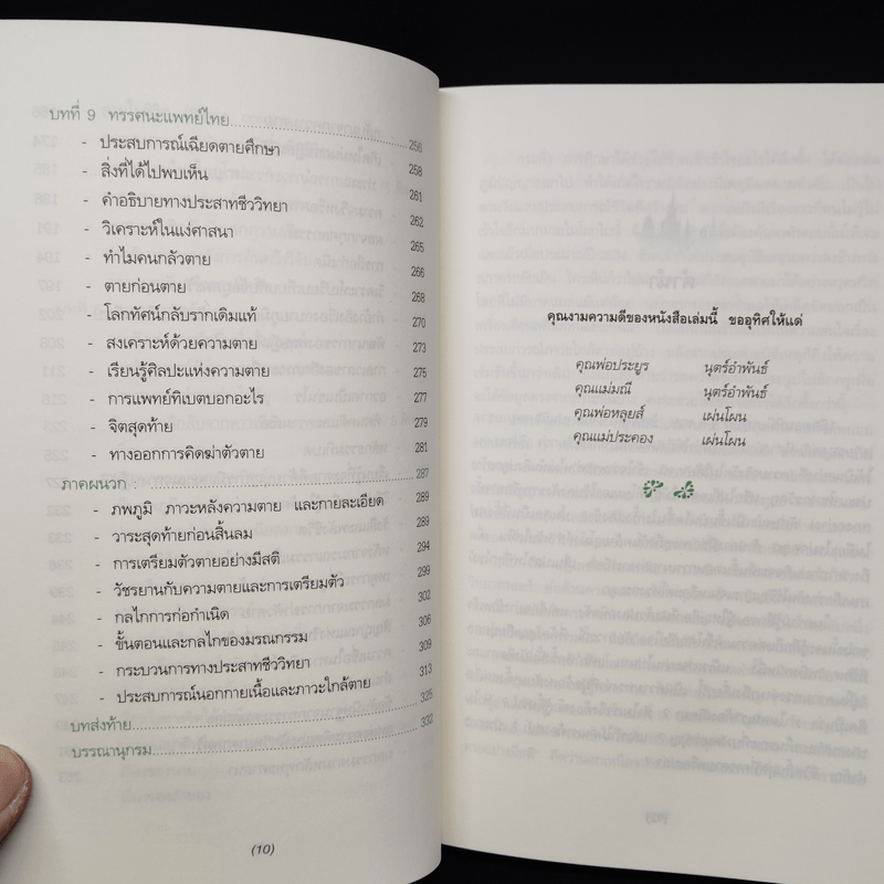 เมื่อความตายไม่ใช่เหตุบังเอิญ - ประโยชน์ฐิติ นุตร์อำพันธ์