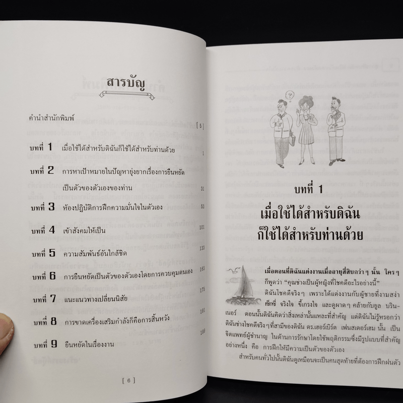 สู่การยืนหยัดเป็นตัวของตัวเองด้วยความมั่นใจ - ดร.กิติมา อมรทัต