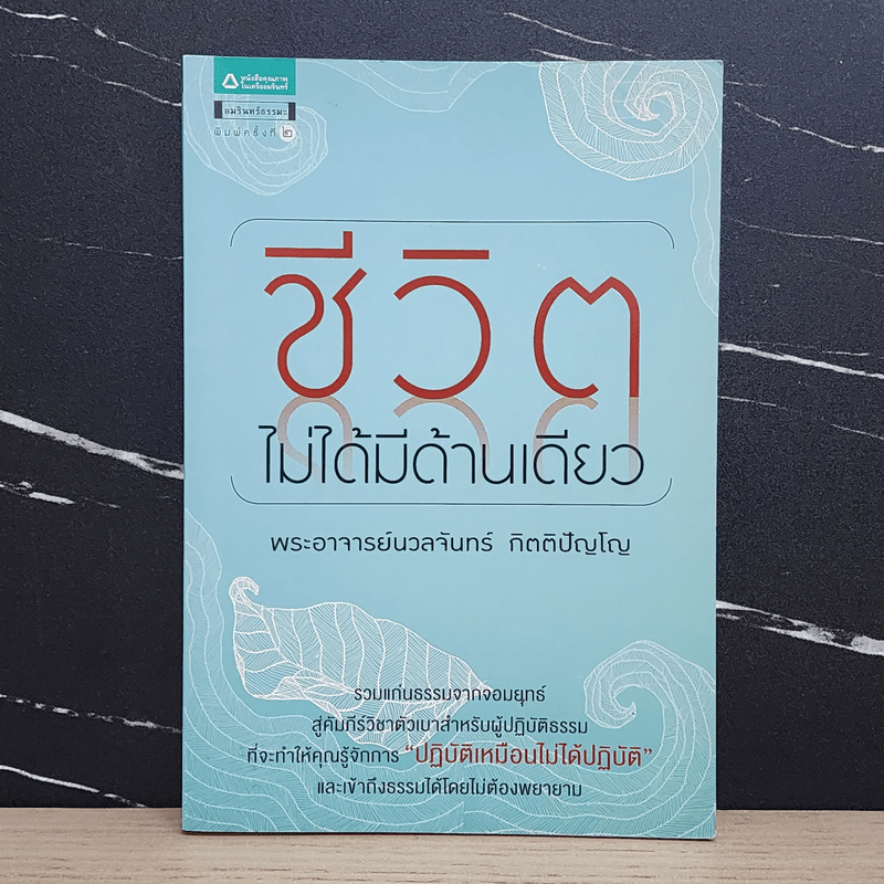 ชีวิตไม่ได้มีด้านเดียว - พระอาจารย์นวลจันทร์ กิตติปัญโญ