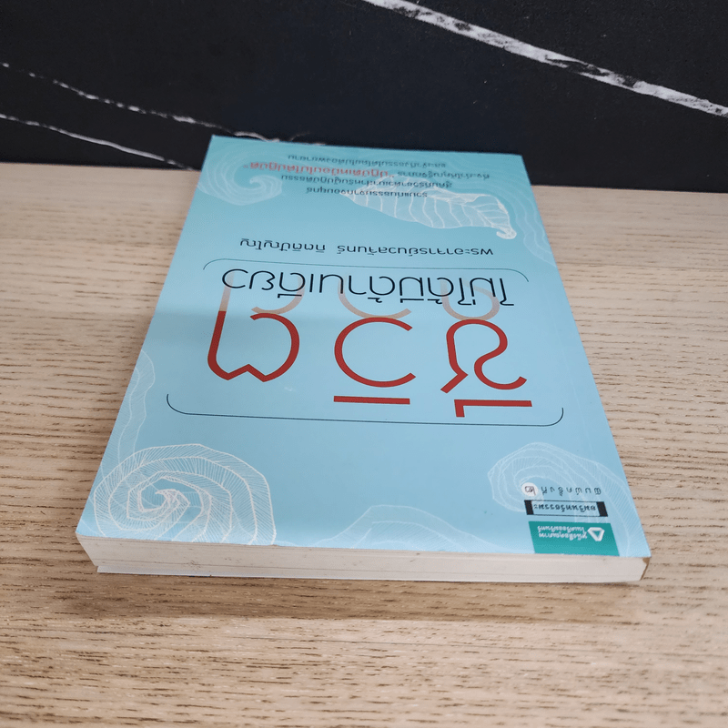 ชีวิตไม่ได้มีด้านเดียว - พระอาจารย์นวลจันทร์ กิตติปัญโญ