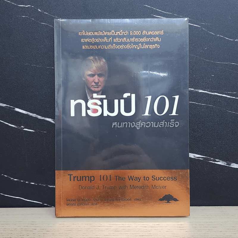 ทรัมป์ 101 หนทางสู่ความสำเร็จ - Donld J. Trump,Meredith Mclver