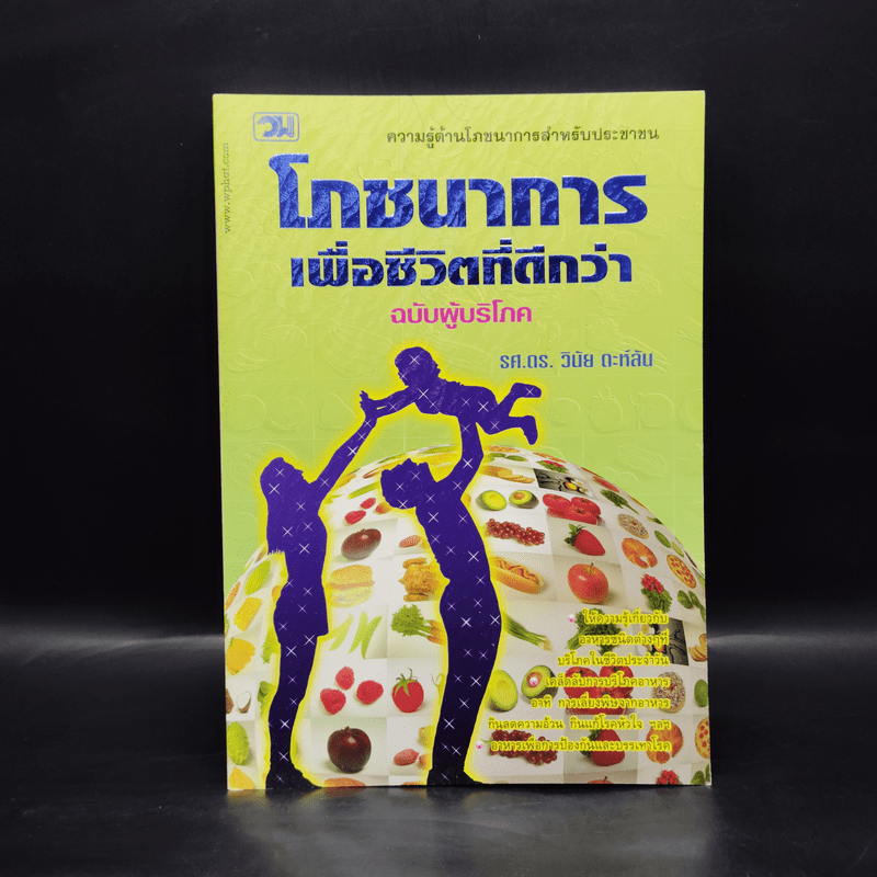 โภชนาการเพื่อชีวิตที่ดีกว่า ฉบับผู้บริโภค - รศ.ดร.วินัย ตะห์ลัน