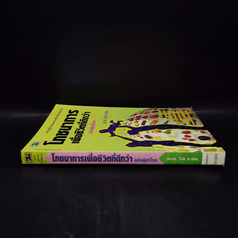 โภชนาการเพื่อชีวิตที่ดีกว่า ฉบับผู้บริโภค - รศ.ดร.วินัย ตะห์ลัน