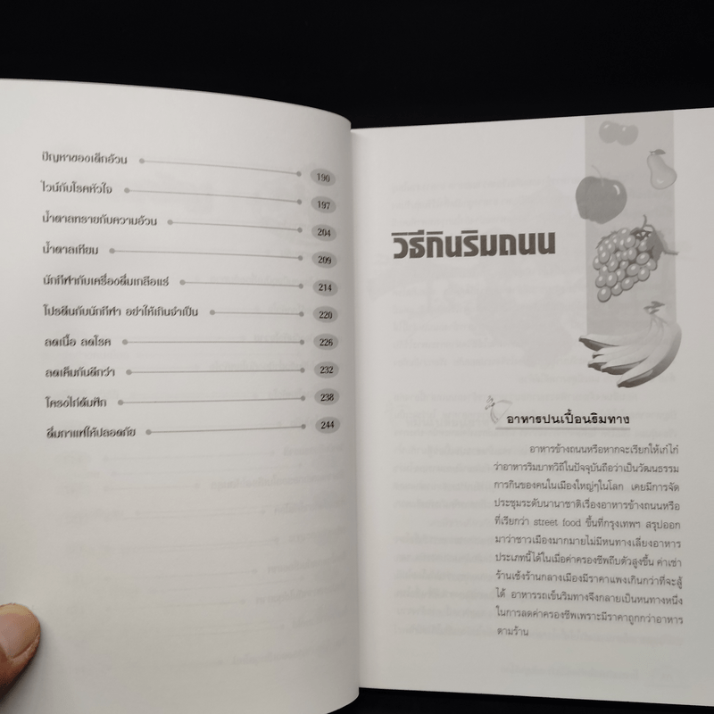 โภชนาการเพื่อชีวิตที่ดีกว่า ฉบับผู้บริโภค - รศ.ดร.วินัย ตะห์ลัน