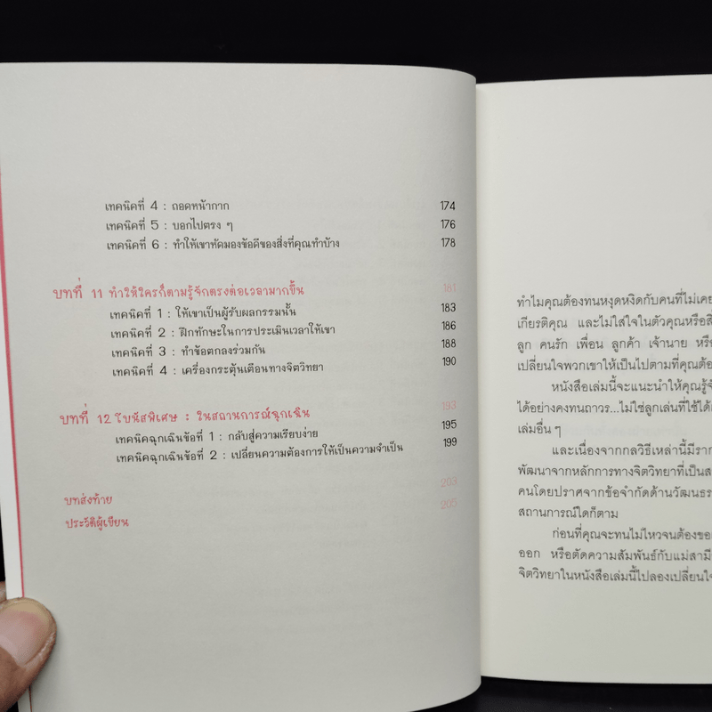 เปลี่ยนใจใครก็ได้ตามใจคุณ - เดวิด เจ. ไลเบอร์แมน