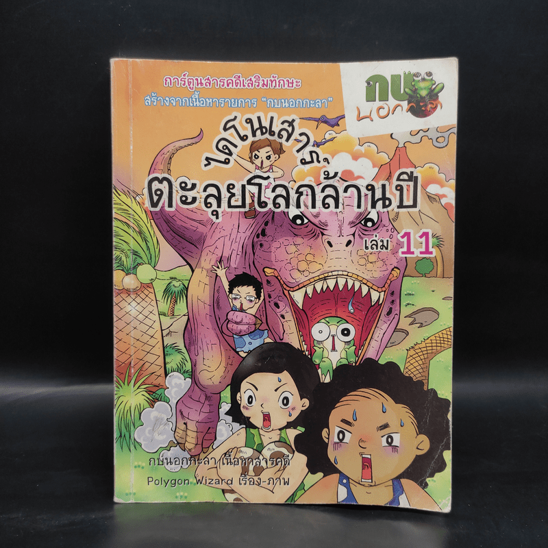 กบนอกกะลา ไดโนเสาร์ ตะลุยโลกล้านปี เล่ม 11