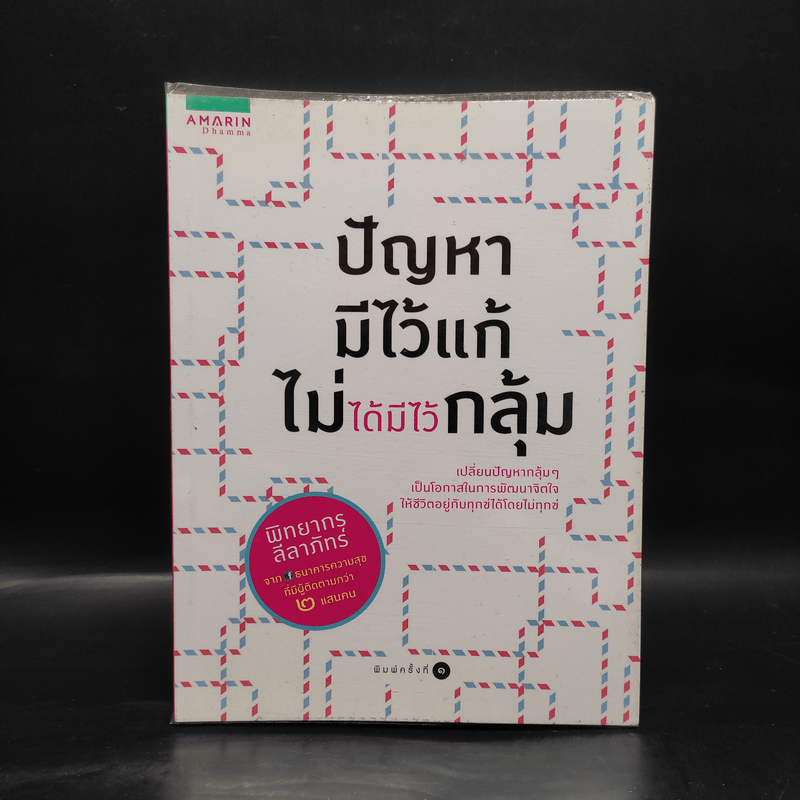 ปัญหามีไว้แก้ ไม่ได้มีไว้กลุ้ม - พิทยากร ลีลาภัทร์