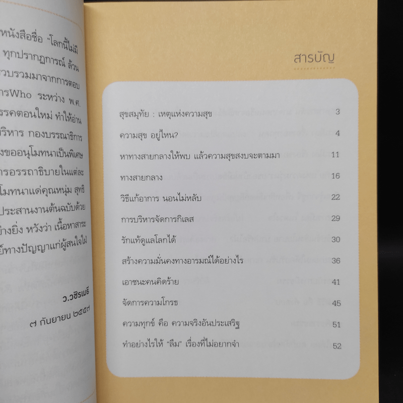 โลกนี้ไม่มีคำว่าบังเอิญ - ว.วชิรเมธี