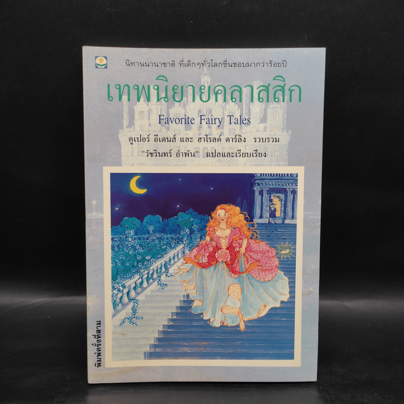 เทพนิยายคลาสสิก Favorite Fairy Tales