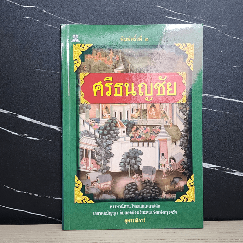 ศรีธนญชัย - สุพรรณิการ์