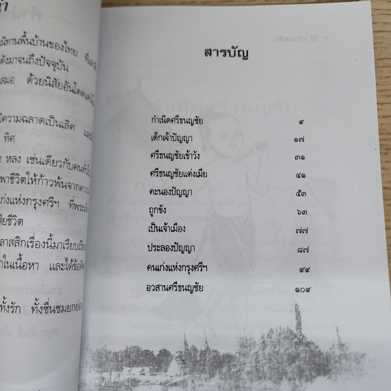 ศรีธนญชัย - สุพรรณิการ์