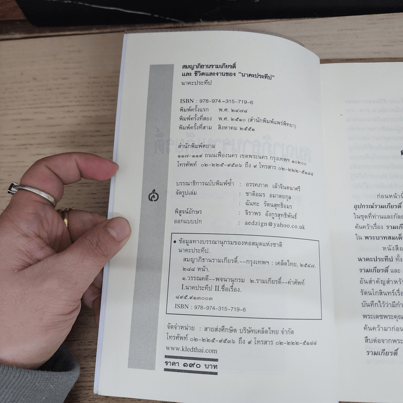 สมญาภิธาน รามเกียรติ์ และชีวิตและงานของนาคะประทีป - นาคะประทีป