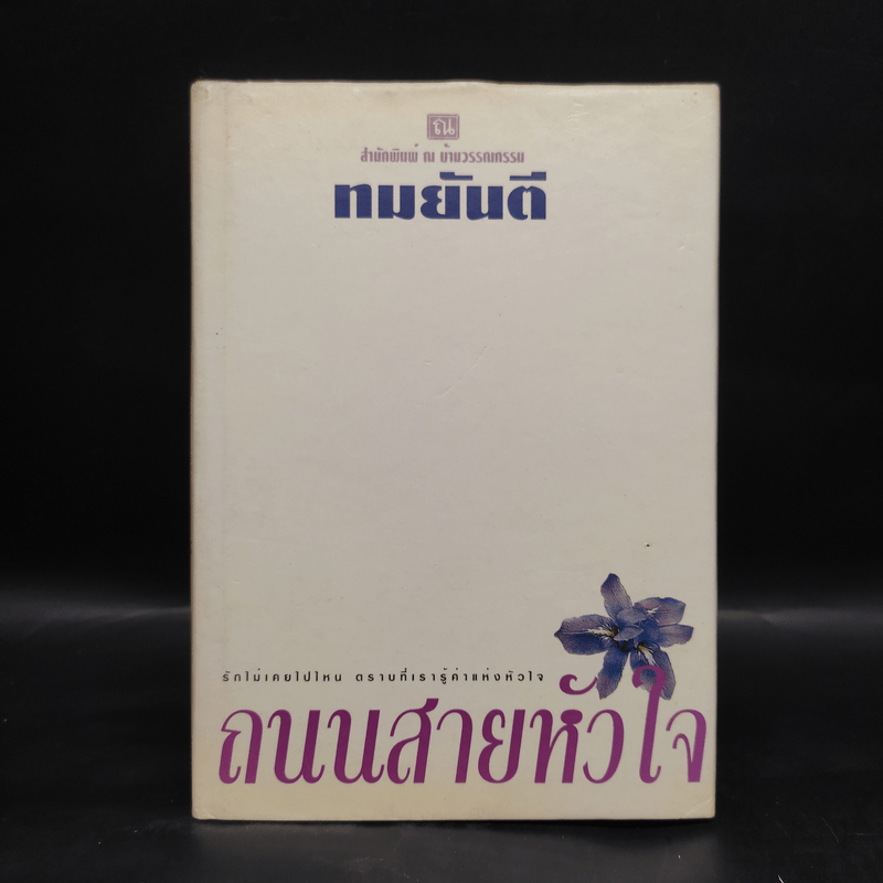 ถนนสายหัวใจ (ปกแข็ง) - ทมยันตี