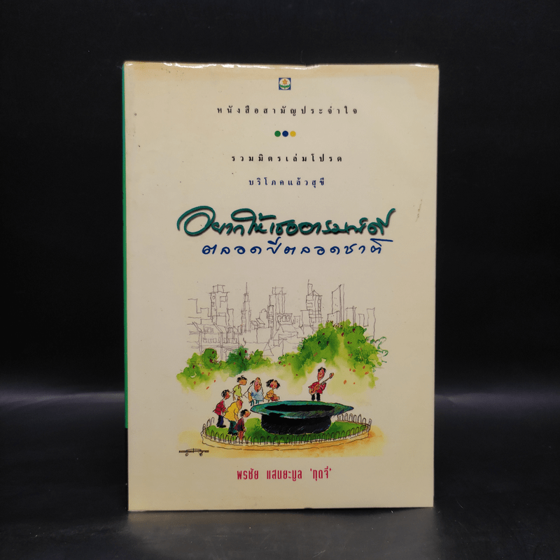 อยากให้เธออารมณ์ดีตลอดปีตลอดชาติ - พรชัย แสนยะมูล 'กุดจี่'