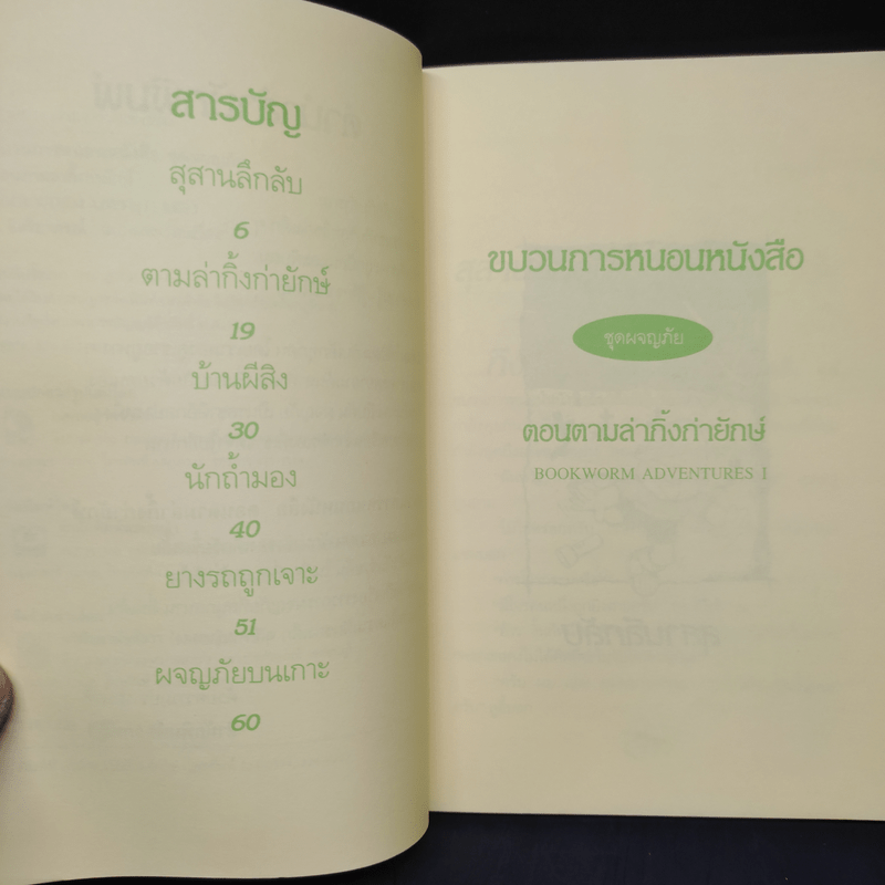 ขบวนการหนอนหนังสือ ชุดผจญภัย ตอนตามล่ากิ้งก่ายักษ์ - อ.อิสริยาภรณ์